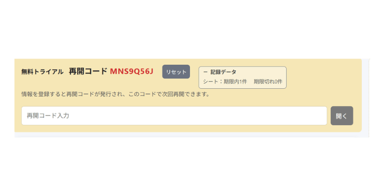 再開コード発行画面